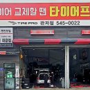 타이어프로 관저점 이미지