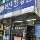 약산건강원 - 고양시 덕양구 은빛로 61 | 약산건강원