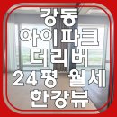 고덕올리브공인중개사사무소 | 강동아이파크더리버 오피스 월세 19평 한강 고덕대교뷰 테라스 분리형