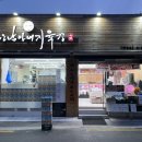 한남아버지육간 - 11833 | 응봉역한우 응봉역육회 포장 한남아버지육간 다녀온 후기