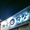 와규앤막창 이미지