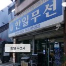 한일무선사