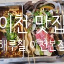 해루질 이천본점 이미지