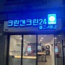 크린앤크린24 이미지
