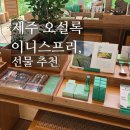 스토리하우스 | 오설록 이니스프리 제주하우스 선물 추천 아로마 롤온 슬립 딥 스템프 키링 체험