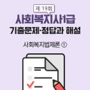 [사회복지사1급] 문제풀이 - 사회 복지 법제론 이미지