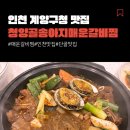 청양골매운갈비 | [인천/계양구청] ‘청양골송아지매운갈비찜’ 찐 방문 후기