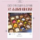 르쇼콜라데디유 대전 유성 카페 수제 초콜릿과 마카롱에 반한 후기