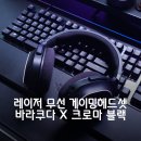 크로마 | 무선 게이밍 헤드셋 추천 레이저 바라쿠다 X 크로마 블랙 후기