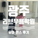 박지영음악무용학원 | [광주] 리브무용학원 유아댄스 수업 분위기 후기