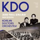 이화국악관현악단 창단연주회 | [11월 9일] KDO 코리안 닥터스 오케스트라 제4회 정기연주회