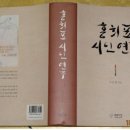 이은봉 엮음 [홍희표 시인연구](788쪽 / 푸른사상. 2011.08.30) 이미지