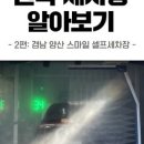 스마일세차장 이미지