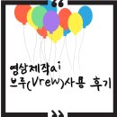 텍스트 | AI 영상 제작 사이트 브루(vrew) 사용 후기 – 텍스트만 입력하면 영상 완성!