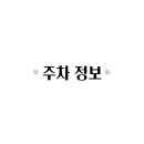 일번가노외공영주차장 앞 이미지