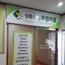 경희상록수한의원 이미지
