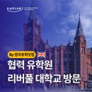교육연구시설(서대전고등학교 기숙사) | 영국 대학 순위 12위, 영국 리버풀 대학교 방문 후기 - '영국유학닷컴' 유학원