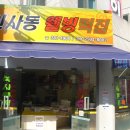 인사동웰빙떡집