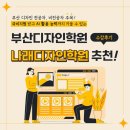 나래학교 | 🍀 부산국비지원 디자인학원 - 비전공자의 나래디자인학원 종강 수강후기