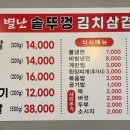 별난솥뚜껑김치삼겹살