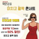 삶에 찌든분들 모십니다. 악단광칠＜미치고팔짝!!콘서트＞ 이미지