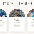 리무벌 스티커 데코타일, 셀프 인테리어 최고의 가성비