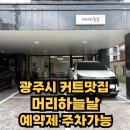 경기도 광주 커트 잘하는 1인미용실, 100% 예약제 &amp; 주차 편한 머리하늘날 방문 후기