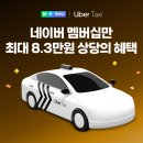 우버택시 50%할인 2회(최대7000원) 이미지