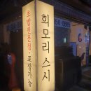 방학동 스시 희모리스시 여기 대존맛