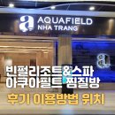 빈펄리조트 앤 스파 나트랑베이 아쿠아필드 찜질방 후기