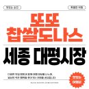 또또찹쌀도나스 - 세종특별자치시 | 또또찹쌀도나스