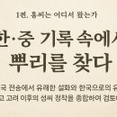 우리는 어디에서 왔는가? | 1편. 홍 씨는 어디서 왔는가 ~~