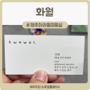 건희헤어샵 | 제주아라동미용실 추천-화월에서 받은 수분 클리닉 후기 -푸석했던 히피펌이 다시 탱글탱글
