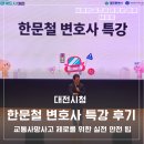 대한노인회 광주광역시연합회 | 대전시청 한문철 변호사 특강 후기 교통사망사고 제로를 위한 실전 안전 팁