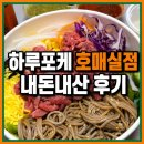 허브23다이어트 | 하루포케 호매실점 후기｜호매실 포케 맛집 오픈! 산더미육회포케 솔직후기