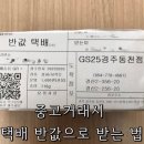 지에스(GS)25 경주동천사랑점 | GS25 편의점 반값 택배 받는 법