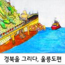 경북을 그리다 :: 울릉도(도동항, 해안도로, 오징어축제) 감성여행