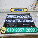 망우금호어울림(중랑숲금호어울림) | 매직셰프 MGC-S360 가스레인지고장교체 작업후기