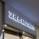 고레스 | 익산피부관리추천ㅣ고레스에스테틱(등관리 찐후기)