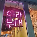 아라부대찌개문래직영점 이미지