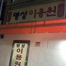 명성이용원 - 서구 변동중로78번길 19 | 명성이용원