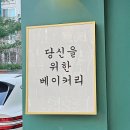 당신을위한베이커리