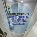 동신아파트 | 군산 수송동신아파트 ㅣ 입주 이사청소 후기 구축 오염도 완벽 정리