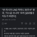 싼 러시아 LNG 막히니 호주서” 한국, ‘가스값 쓰나미’ 우려 [글로벌 E지도가 바뀐다] 이미지