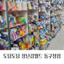 인천부평사랑회지역아동센터 | 인천 장난감대여 도담도담장난감월드 이용방법 (동구청점 후기)