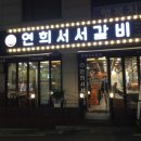 연희서서갈비 이미지