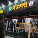 자담치킨 백운밸리점 이미지