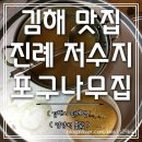 진례미용실 | 김해맛집 / 진례맛집 / 김해 진례면맛집 / 김해맛집추천 / 백숙맛집 / 옻닭맛집 / 보양식맛집 ㅡ 진례...