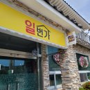 일번가장어구이 이미지