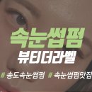 인천 송도 속눈썹펌 맛집 뷰티더라벨